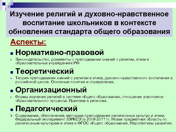 Изучение религий и духовно нравственное воспитание школьников в контексте обновления стандарта общего образования Аспекты:
