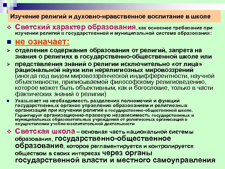 Изучение религий и духовно нравственное воспитание в школе v Светский характер образования, как основное