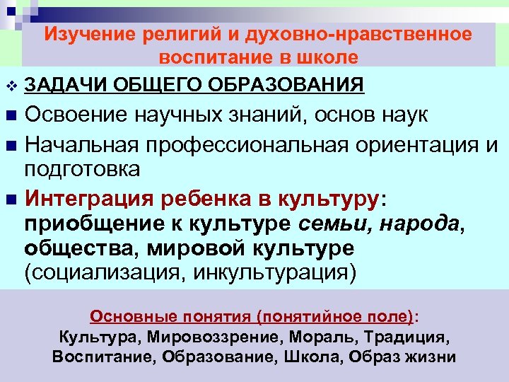 Изучение религий и духовно нравственное воспитание в школе v ЗАДАЧИ ОБЩЕГО ОБРАЗОВАНИЯ Освоение научных