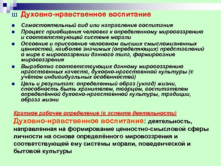 Ш Духовно нравственное воспитание n Самостоятельный вид или направление воспитания Процесс приобщения человека к