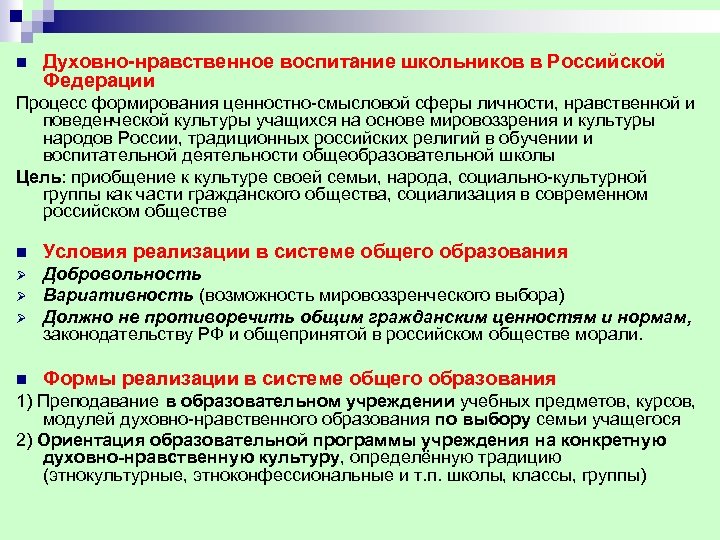 n Духовно нравственное воспитание школьников в Российской Федерации Процесс формирования ценностно-смысловой сферы личности, нравственной