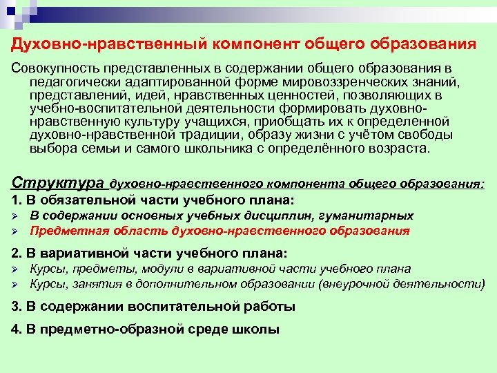Духовно нравственный компонент общего образования Совокупность представленных в содержании общего образования в педагогически адаптированной