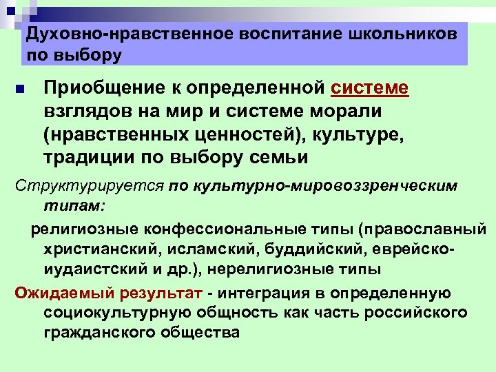 Духовно нравственное воспитание школьников по выбору n Приобщение к определенной системе взглядов на мир