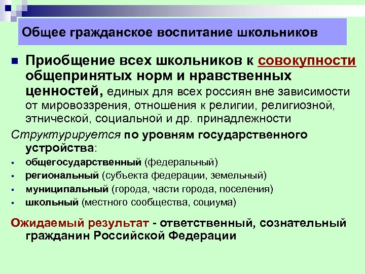 Общее гражданское воспитание школьников n Приобщение всех школьников к совокупности общепринятых норм и нравственных