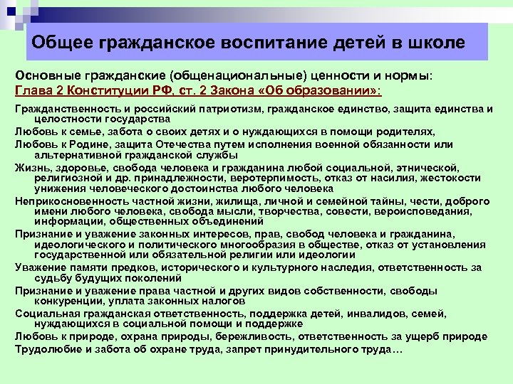Общее гражданское воспитание детей в школе Основные гражданские (общенациональные) ценности и нормы: Глава 2