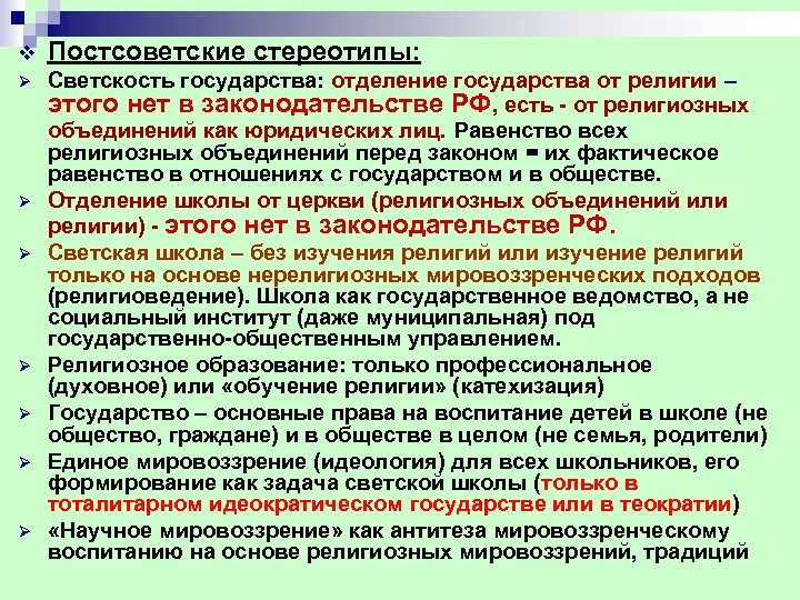 v Постсоветские стереотипы: Ø Светскость государства: отделение государства от религии – этого нет в