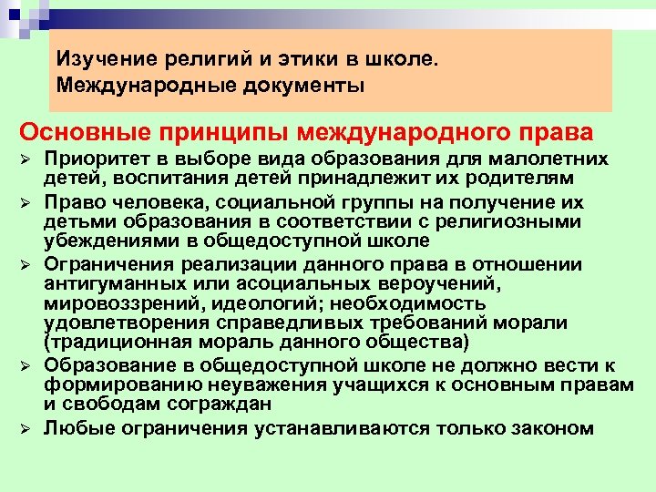 Изучение религий и этики в школе. Международные документы Основные принципы международного права Ø Ø
