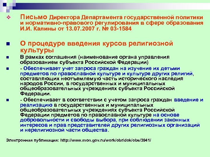 v Письмо Директора Департамента государственной политики n О процедуре введения курсов религиозной культуры n