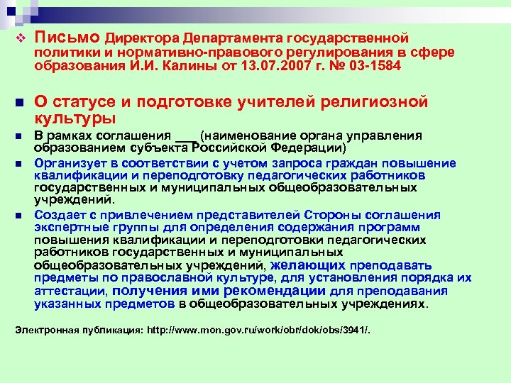 v Письмо Директора Департамента государственной n О статусе и подготовке учителей религиозной культуры n