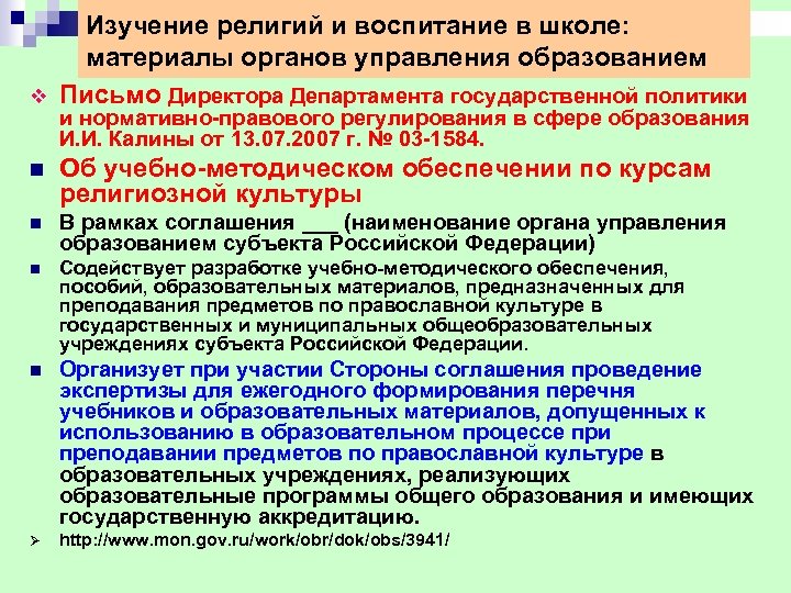 v Изучение религий и воспитание в школе: материалы органов управления образованием Письмо Директора Департамента