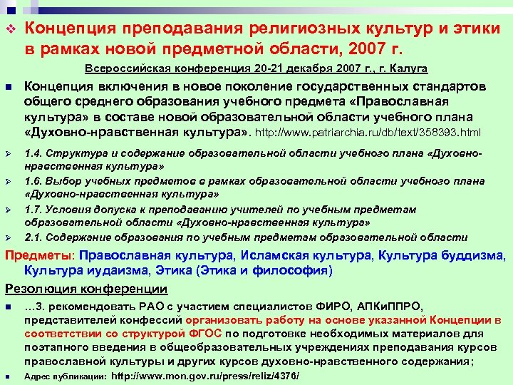 v Концепция преподавания религиозных культур и этики в рамках новой предметной области, 2007 г.