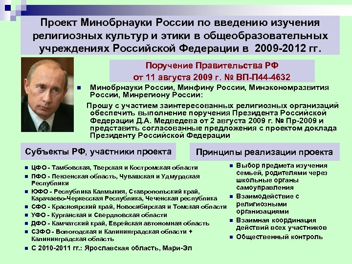 Проект Минобрнауки России по введению изучения религиозных культур и этики в общеобразовательных учреждениях Российской