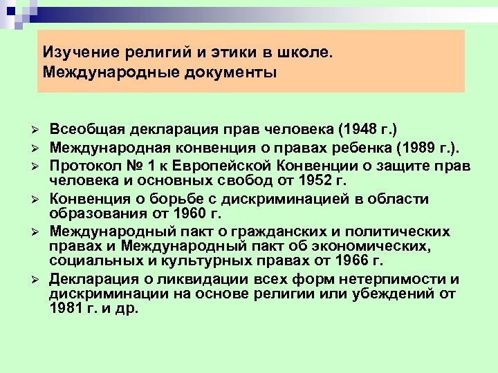 Изучение религий и этики в школе. Международные документы Ø Ø Ø Всеобщая декларация прав