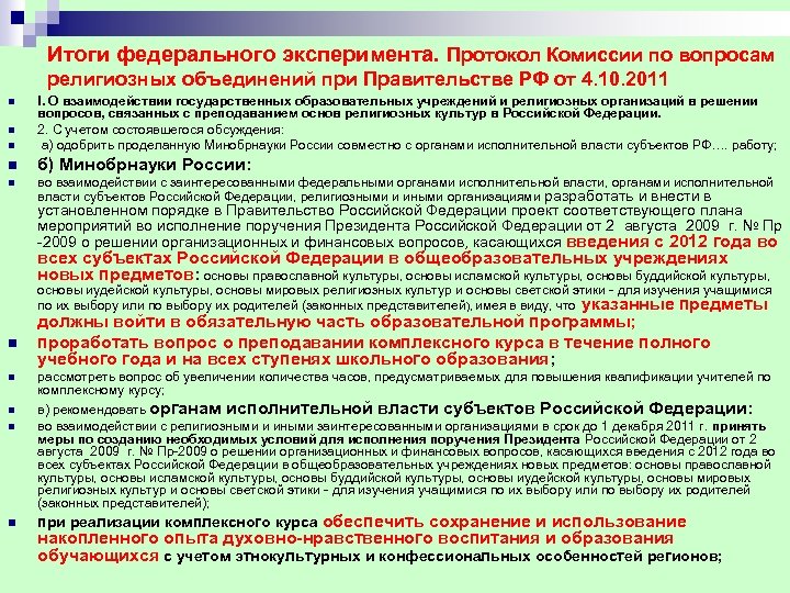 Итоги федерального эксперимента. Протокол Комиссии по вопросам религиозных объединений при Правительстве РФ от 4.