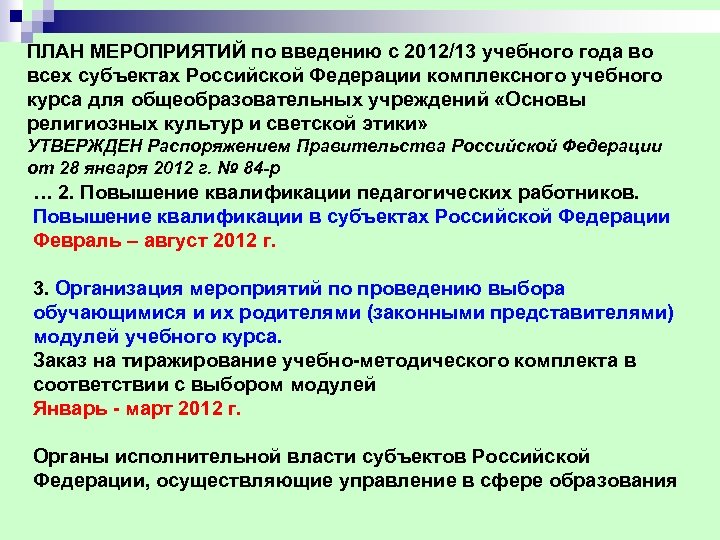 ПЛАН МЕРОПРИЯТИЙ по введению с 2012/13 учебного года во всех субъектах Российской Федерации комплексного