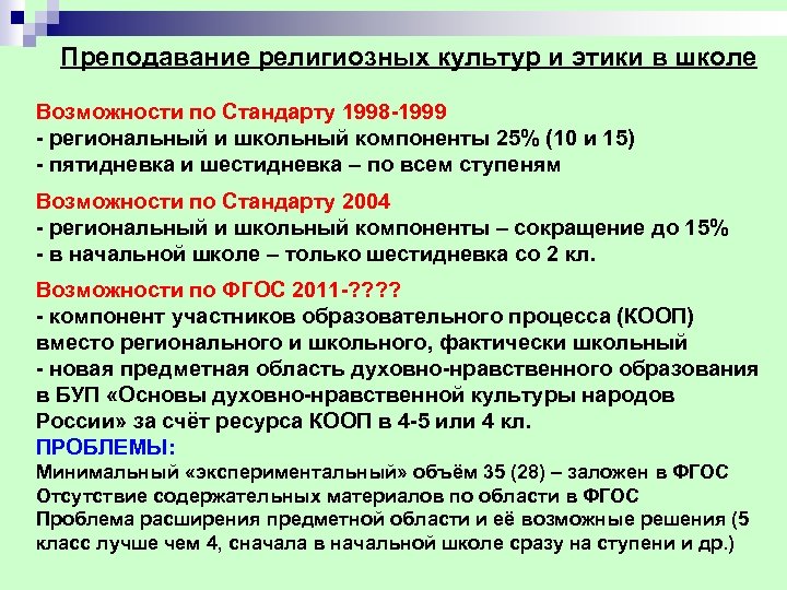 Преподавание религиозных культур и этики в школе Возможности по Стандарту 1998 1999 региональный и