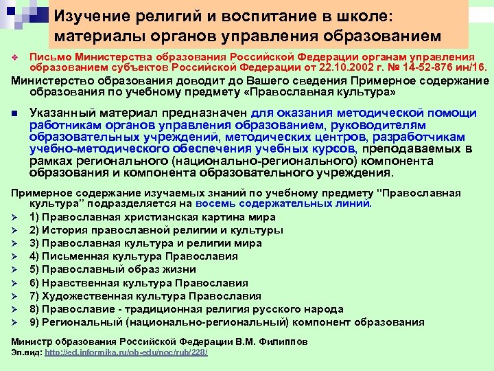 Изучение религий и воспитание в школе: материалы органов управления образованием v Письмо Министерства образования