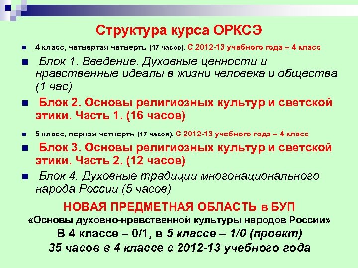 Структура курса ОРКСЭ n 4 класс, четвертая четверть (17 часов). С 2012 13 учебного