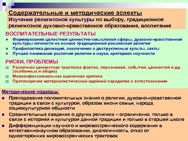 Содержательные и методические аспекты Изучение религиозной культуры по выбору, традиционное религиозное духовно нравственное образование,
