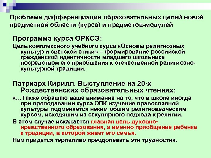Проблема дифференциации образовательных целей новой предметной области (курса) и предметов модулей Программа курса ОРКСЭ:
