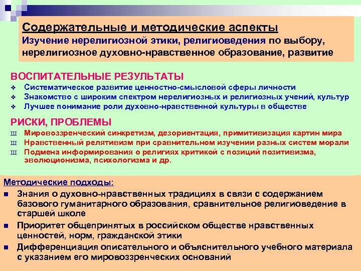 Содержательные и методические аспекты Изучение нерелигиозной этики, религиоведения по выбору, нерелигиозное духовно нравственное образование,