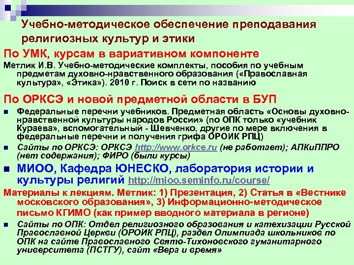 Учебно методическое обеспечение преподавания религиозных культур и этики По УМК, курсам в вариативном компоненте