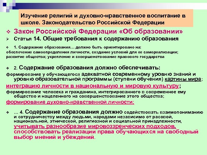 Изучение религий и духовно нравственное воспитание в школе. Законодательство Российской Федерации v Закон Российской