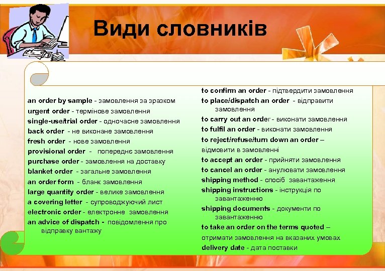 Види словників an order by sample замовлення за зразком urgent order термінове замовлення single