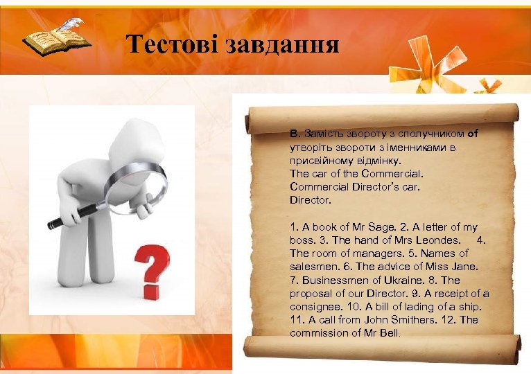Тестові завдання В. Замість звороту з сполучником of утворіть звороти з іменниками в присвійному