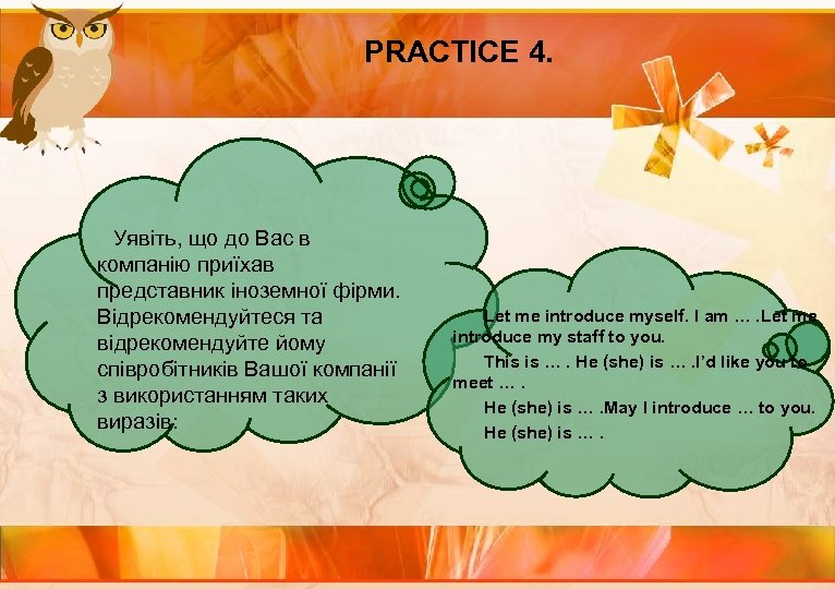 PRACTICE 4. Уявіть, що до Вас в компанію приїхав представник іноземної фірми. Відрекомендуйтеся та