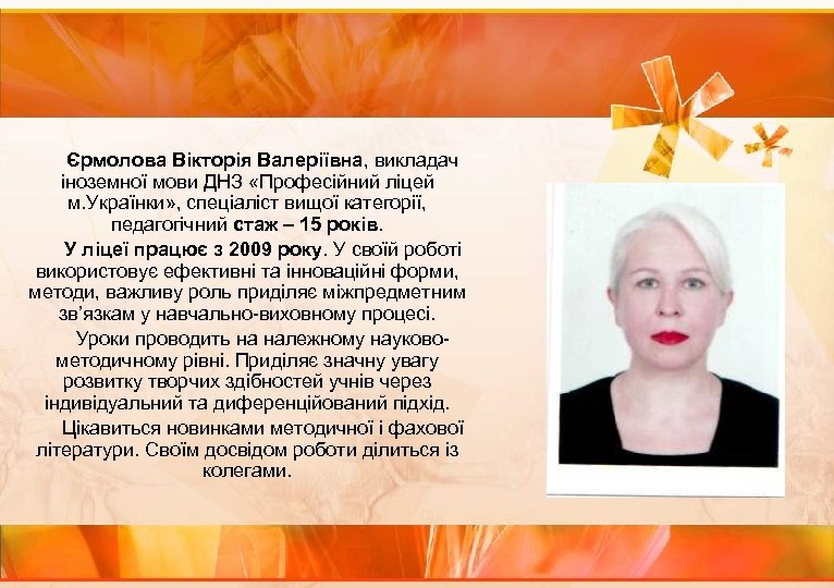 Єрмолова Вікторія Валеріївна, викладач іноземної мови ДНЗ «Професійний ліцей м. Українки» , спеціаліст вищої