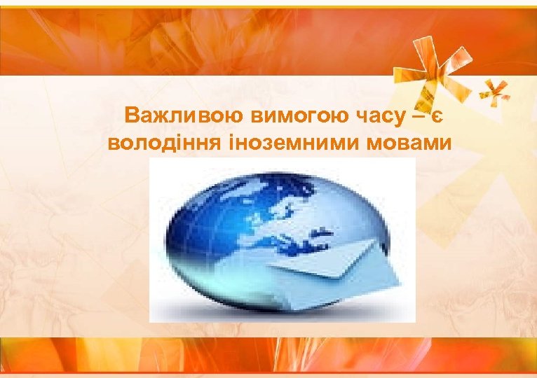  Важливою вимогою часу – є володіння іноземними мовами 