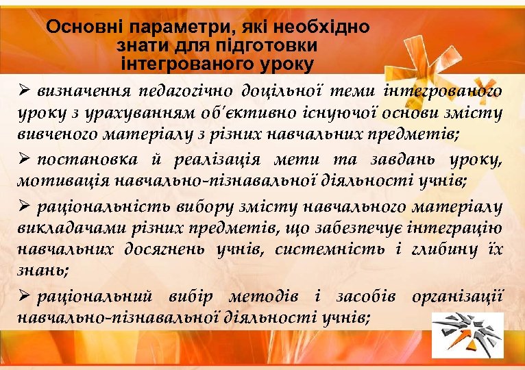 Основні параметри, які необхідно знати для підготовки інтегрованого уроку Ø визначення педагогічно доцільної теми