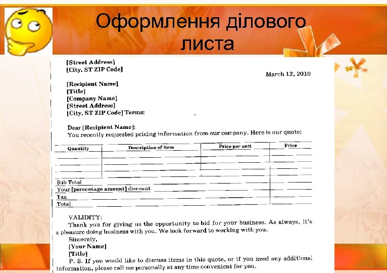 Оформлення ділового листа 