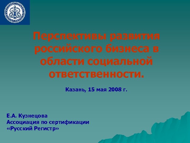 Перспективы развития российского бизнеса в области социальной ответственности. Казань, 15 мая 2008 г. Е.