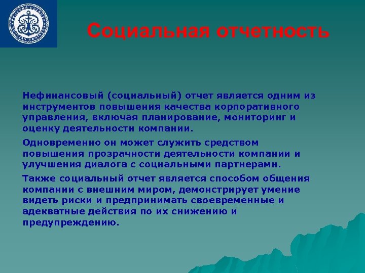 Социальная отчетность Нефинансовый (социальный) отчет является одним из инструментов повышения качества корпоративного управления, включая