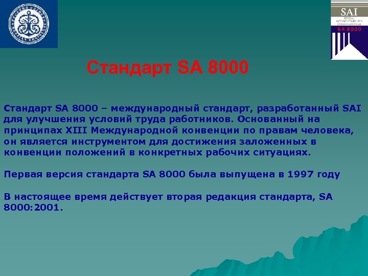 Стандарт SA 8000 – международный стандарт, разработанный SAI для улучшения условий труда работников. Основанный