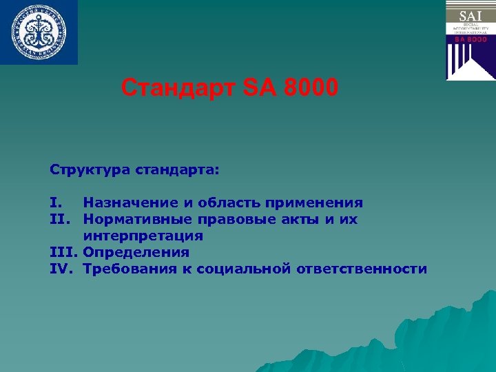 Стандарт SA 8000 Структура стандарта: I. Назначение и область применения II. Нормативные правовые акты