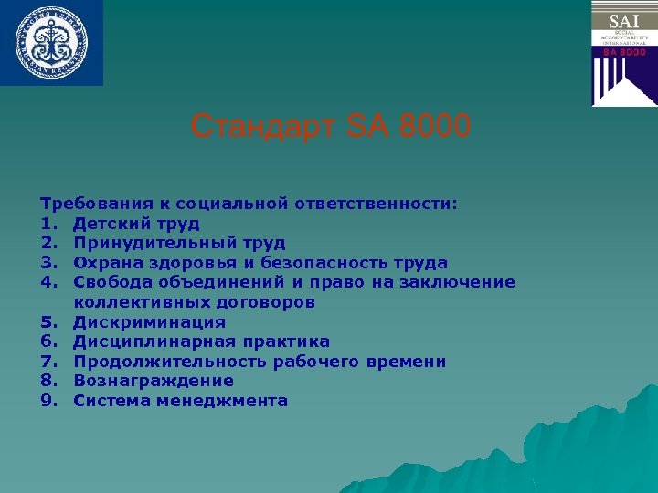 Стандарт SA 8000 Требования к социальной ответственности: 1. Детский труд 2. Принудительный труд 3.