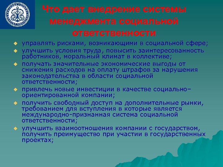 Что дает внедрение системы менеджмента социальной ответственности u u u управлять рисками, возникающими в