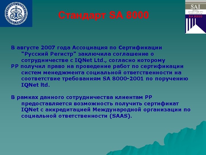 Стандарт SA 8000 В августе 2007 года Ассоциация по Сертификации "Русский Регистр" заключила соглашение