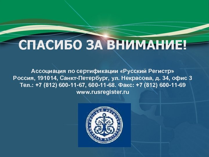 СПАСИБО ЗА ВНИМАНИЕ! Ассоциация по сертификации «Русский Регистр» Россия, 191014, Санкт-Петербург, ул. Некрасова, д.