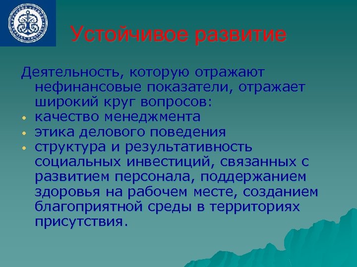 Устойчивое развитие Деятельность, которую отражают нефинансовые показатели, отражает широкий круг вопросов: • качество менеджмента