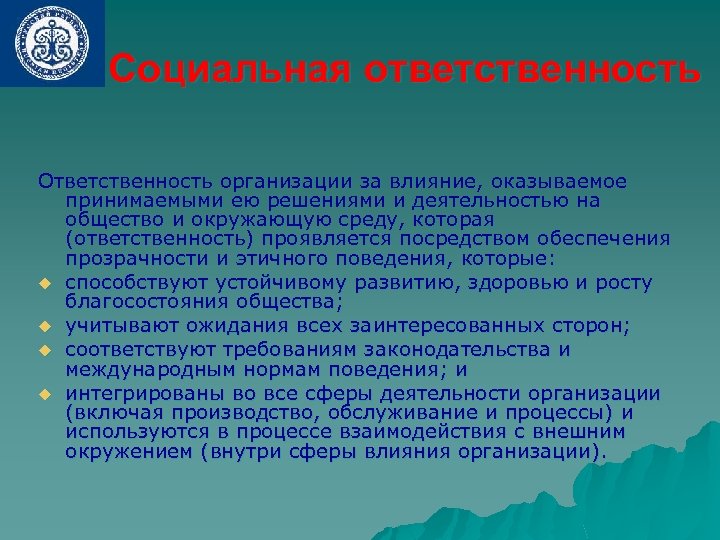 Социальная ответственность Ответственность организации за влияние, оказываемое принимаемыми ею решениями и деятельностью на общество