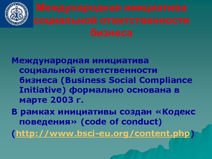 Международная инициатива социальной ответственности бизнеса (Business Social Compliance Initiative) формально основана в марте 2003