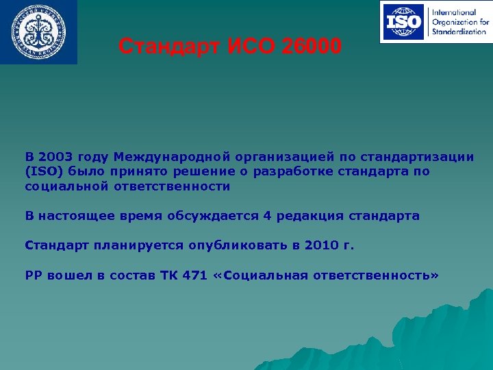 Стандарт ИСО 26000 В 2003 году Международной организацией по стандартизации (ISO) было принято решение