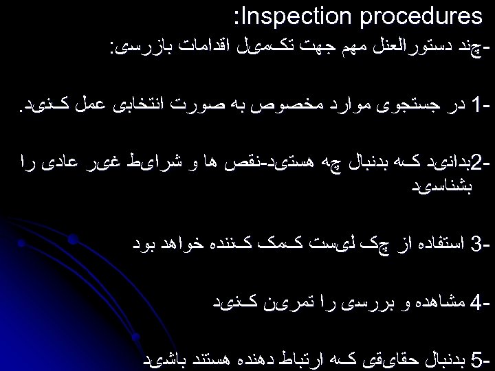  : Inspection procedures چﻨﺪ ﺩﺳﺘﻮﺭﺍﻟﻌﻨﻞ ﻣﻬﻢ ﺟﻬﺖ ﺗکﻤیﻞ ﺍﻗﺪﺍﻣﺎﺕ ﺑﺎﺯﺭﺳی: 1 ﺩﺭ ﺟﺴﺘﺠﻮی