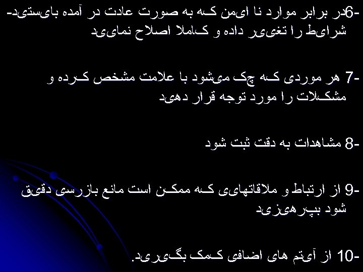  6ﺩﺭ ﺑﺮﺍﺑﺮ ﻣﻮﺍﺭﺩ ﻧﺎ ﺍیﻤﻦ کﻪ ﺑﻪ ﺻﻮﺭﺕ ﻋﺎﺩﺕ ﺩﺭ آﻤﺪﻩ ﺑﺎیﺴﺘیﺪ- ﺷﺮﺍیﻂ