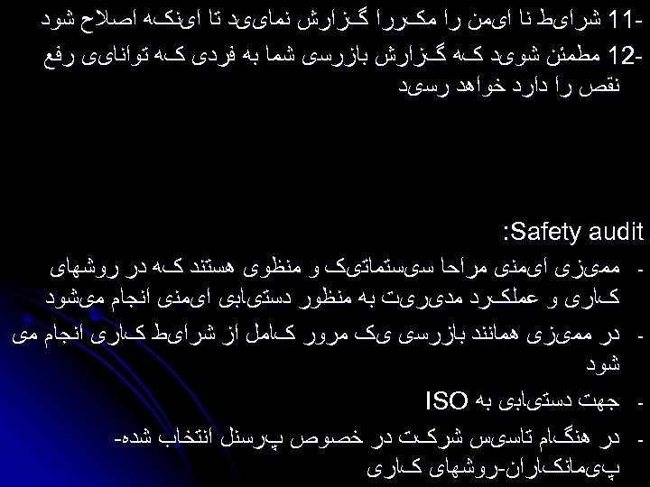  11 ﺷﺮﺍیﻂ ﻧﺎ ﺍیﻤﻦ ﺭﺍ ﻣکﺮﺭﺍ گﺰﺍﺭﺵ ﻧﻤﺎییﺪ ﺗﺎ ﺍیﻨکﻪ ﺍﺻﻼﺡ ﺷﻮﺩ 21