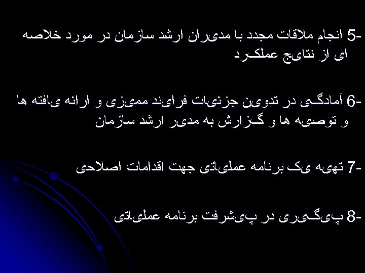  5 ﺍﻧﺠﺎﻡ ﻣﻼﻗﺎﺕ ﻣﺠﺪﺩ ﺑﺎ ﻣﺪیﺮﺍﻥ ﺍﺭﺷﺪ ﺳﺎﺯﻣﺎﻥ ﺩﺭ ﻣﻮﺭﺩ ﺧﻼﺻﻪ ﺍی ﺍﺯ